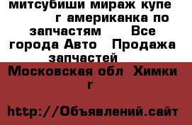 митсубиши мираж купе cj2a 2002г.американка по запчастям!!! - Все города Авто » Продажа запчастей   . Московская обл.,Химки г.